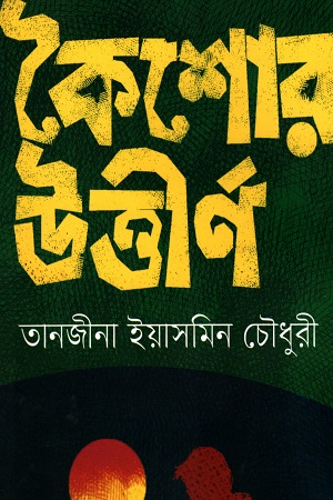 কৈশোর উত্তীর্ণ
