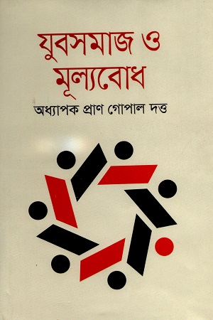 যুবসমাজ ও মূল্যবোধ