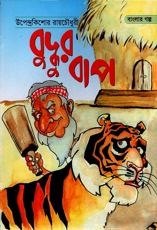 বুদ্ধুর বাপ