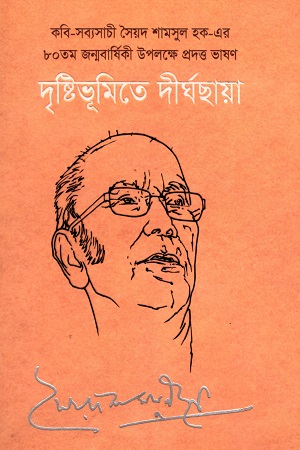 দৃষ্টিভূমিতে দীর্ঘছায়া