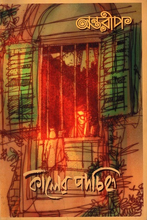 কালের পদচিহ্ন