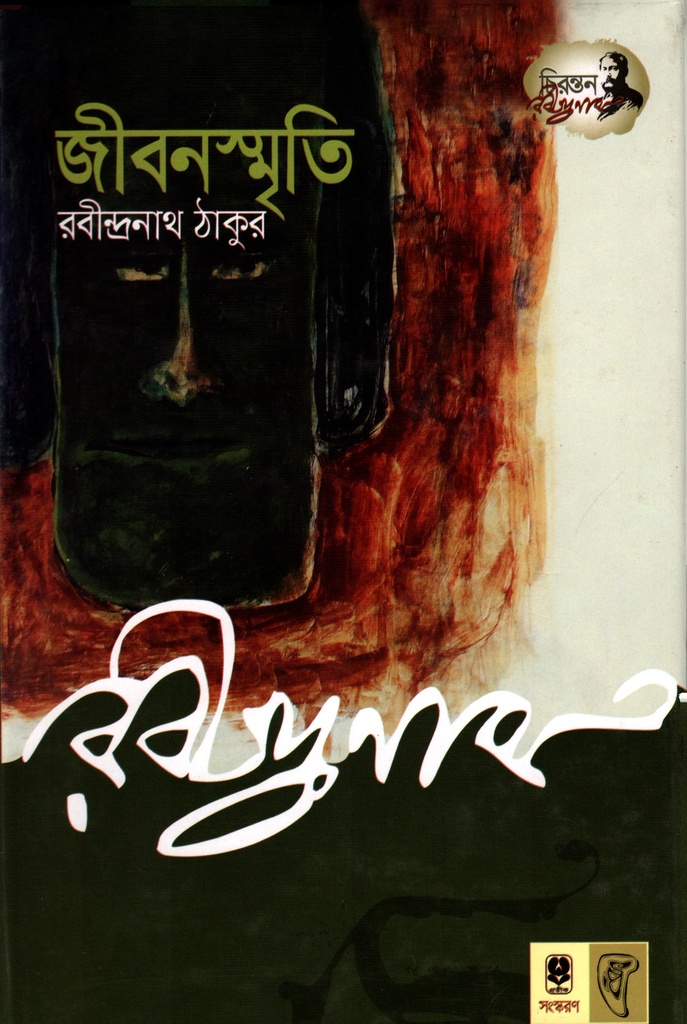 জীবনস্মৃতি