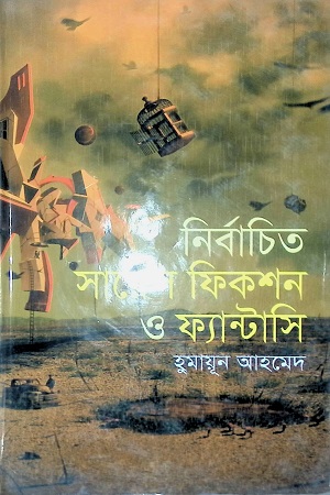 নির্বাচিত সায়েন্স ফিকশন ও ফ্যান্টাসি