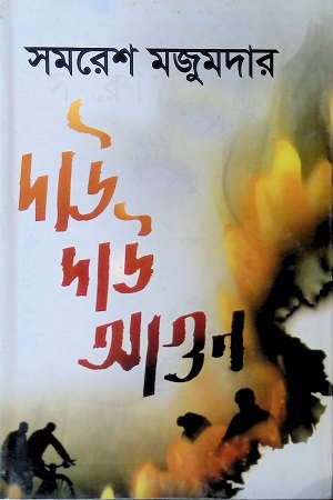 দাউ দাউ আগুন