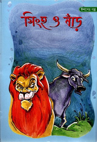 সিংহ ও ষাঁড়