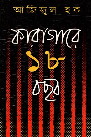 কারাগারে ১৮ বছর