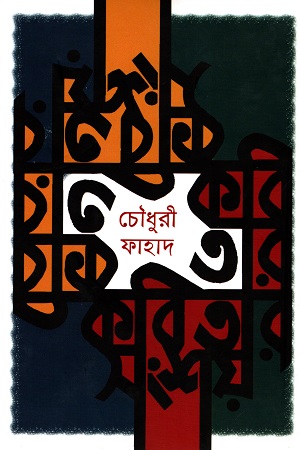 কবি তার কবিতার সংশয়