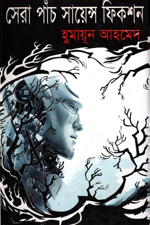 সেরা পাঁচ সায়েন্স ফিকশন