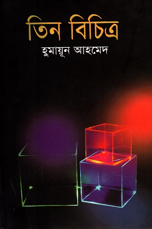 তিন বিচিত্রা