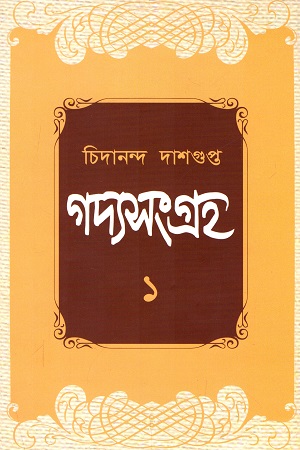 গদ্য সংগ্রহ ১ (চিদানন্দ দাশগুপ্ত)