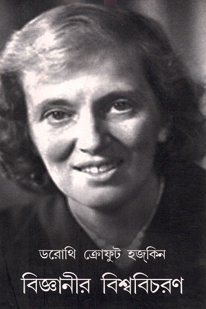 বিজ্ঞানীর বিশ্ববিচরণ