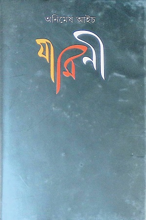 যামিনী
