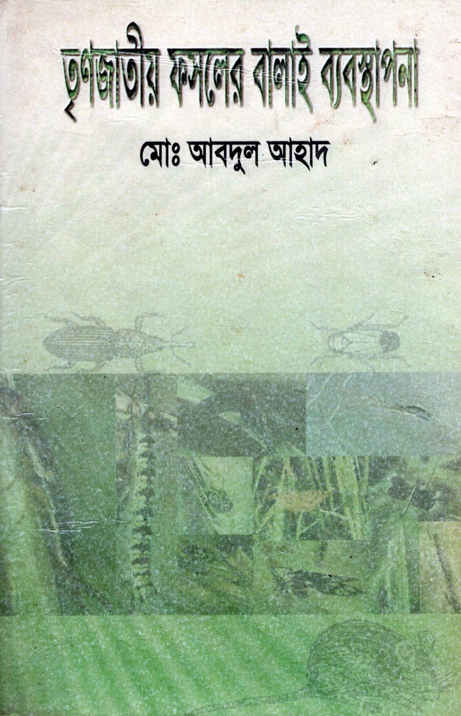 তৃণজাতীয় ফসলের বালাই ব্যবস্থাপনা