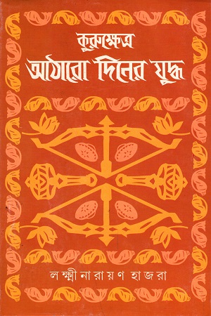 কুরুক্ষেত্র : আঠারো দিনের যুদ্ধ