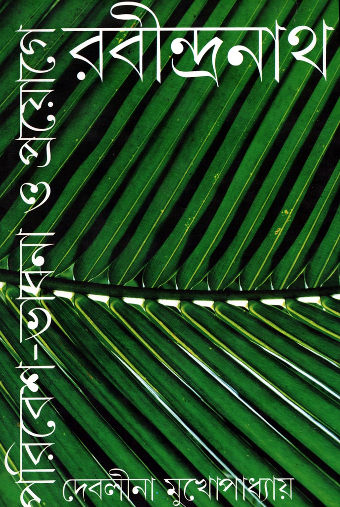 পরিবেশ- ভাবনা ও প্রয়োগে  রবীন্দ্রনাথ‘