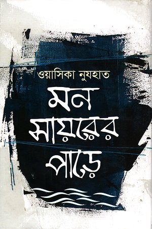 মন সায়রের পাড়ে