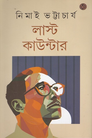 লাস্ট কাউন্টার