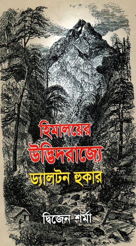 হিমালয়ের উদ্ভিদরাজ্যে ড্যালটন হুকার