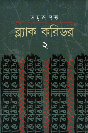 ব্ল্যাক করিডর ২