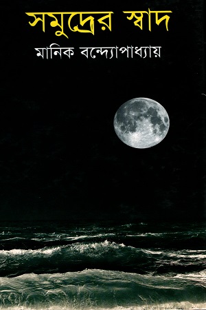 সমুদ্রের স্বাদ