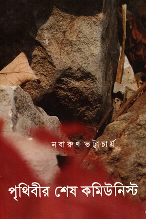 পৃথিবীর শেষ কমিউনিস্ট