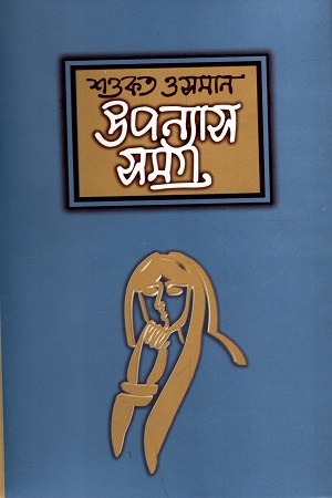 উপন্যাস সমগ্র ২