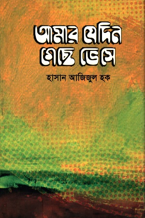 আমার যেদিন গেছে ভেসে