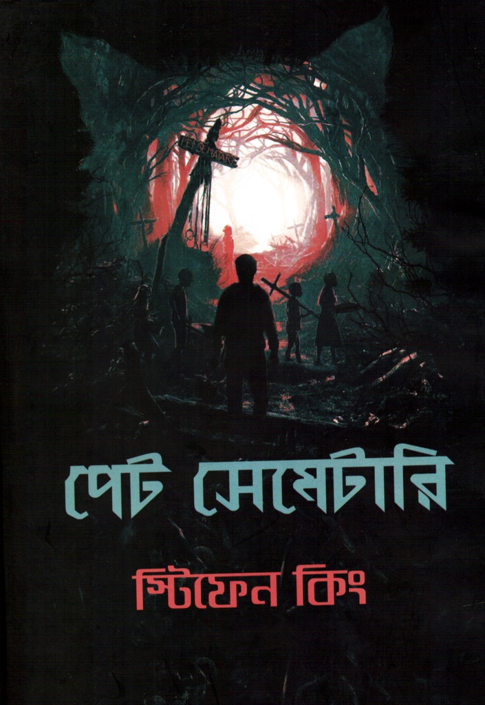 পেট সেমেটারি