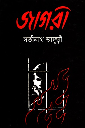 জাগরী