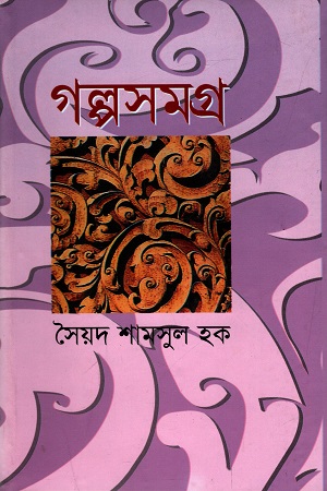 গল্প সমগ্র