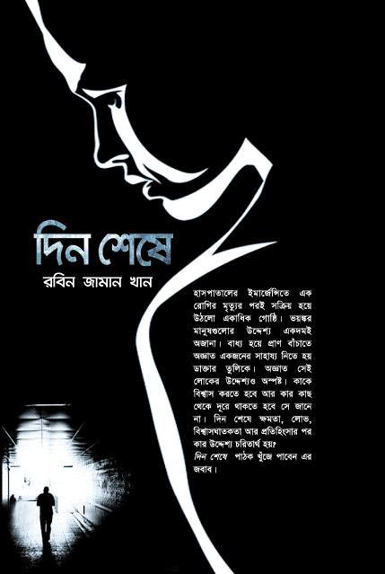 দিন শেষে