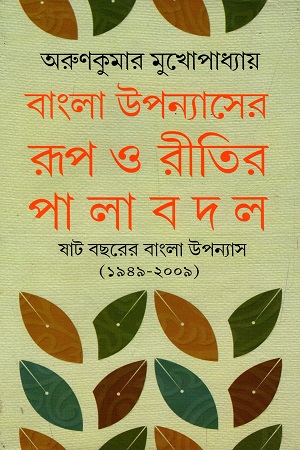 বাংলা উপন্যাসের রূপ ও রীতির পালাবদল