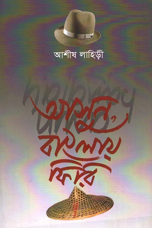 আসুন, বাংলায় ফিরি