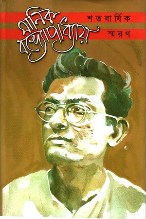 মানিক বন্দ্যোপাধ্যায় শতবার্ষিক স্মরণ