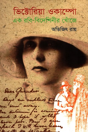 ভিক্টোরিয়া ওকাম্পো : এক রবি বিদেশিনীর খোঁজে