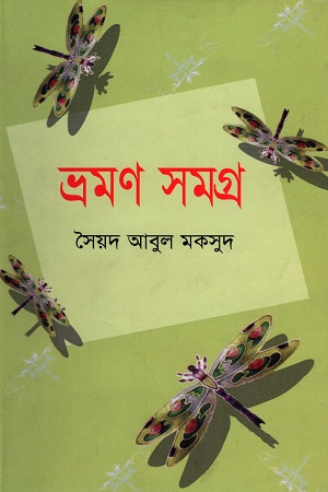 ভ্রমণ সমগ্র