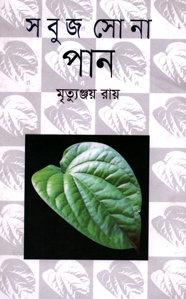 সবুজ সোনা পান