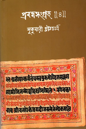 প্রবন্ধসংগ্রহ ৪