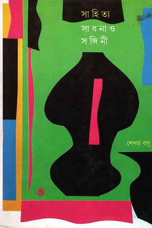 সাহিত্য সাধনা ও সঙ্গিনী