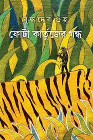 ফোটা কার্তুজের গন্ধ