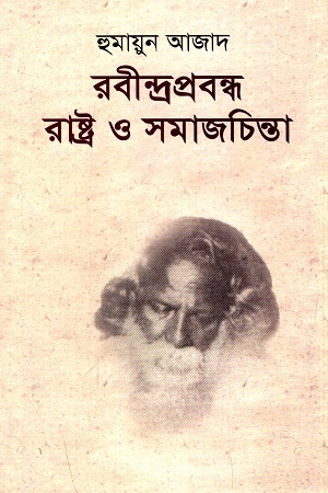 রবীন্দ্রপ্রবন্ধ রাষ্ট্র ও সমাজচিন্তা