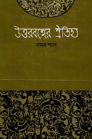 উত্তরবঙ্গের ঐতিহ্য