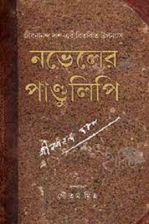 নভেলের পান্ডুলিপি