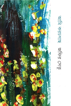 আমি করচগাছ
