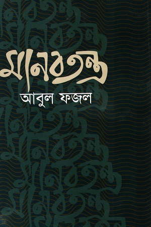 মানবতন্ত্র
