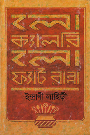 লো ক্যালরি লো ফ্যাট রান্না