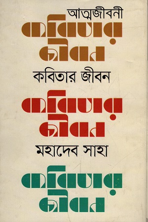 কবিতার জীবন