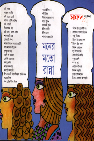 মনের মতো রান্না : সানন্দা সংকলন