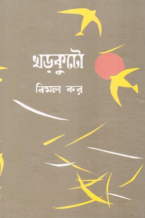 খড়কুটো