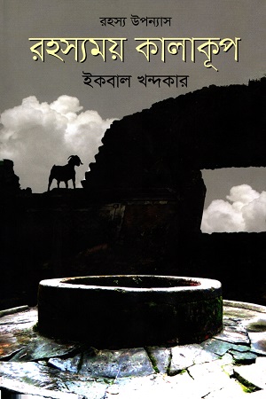 রহস্যময় কালাকূপ